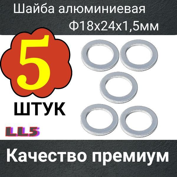 Кольцо уплотнительное сливной пробки 18x24x1,5 мм 5 шт алюминиевая ...