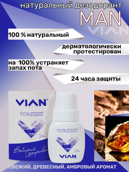 VIAN Дезодорант 50 мл - купить с доставкой по выгодным ценам в интернет ...
