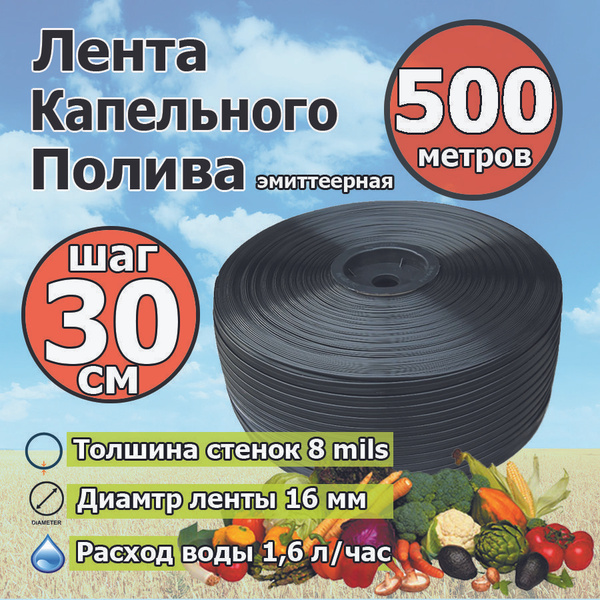 Капельная лента 500 метров шаг 30 см 8 милл - купить по низкой цене в ...