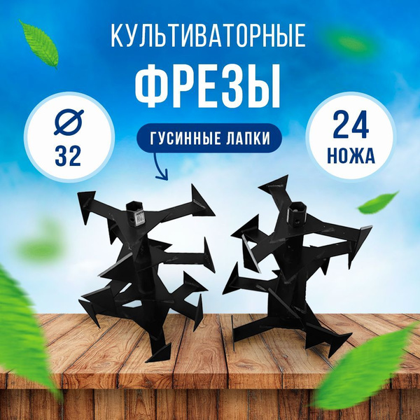 Комплектующее для мотоблока Фреза культиваторная Ф32 (24 ножа) (гусиные ...
