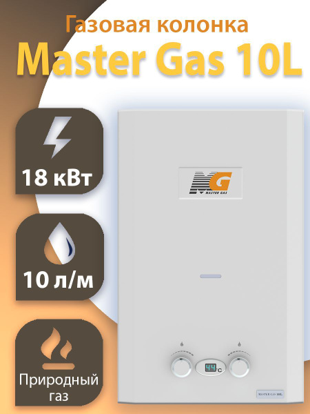 Газовая колонка Мастер Газ 10L , белая, водонагреватель проточный без ...