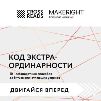 Саммари книги Код экстраординарности. 10 нестандартных способов ...