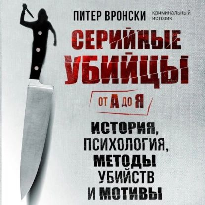 Серийные убийцы от А до Я. История, психология, методы убийств и мотивы ...