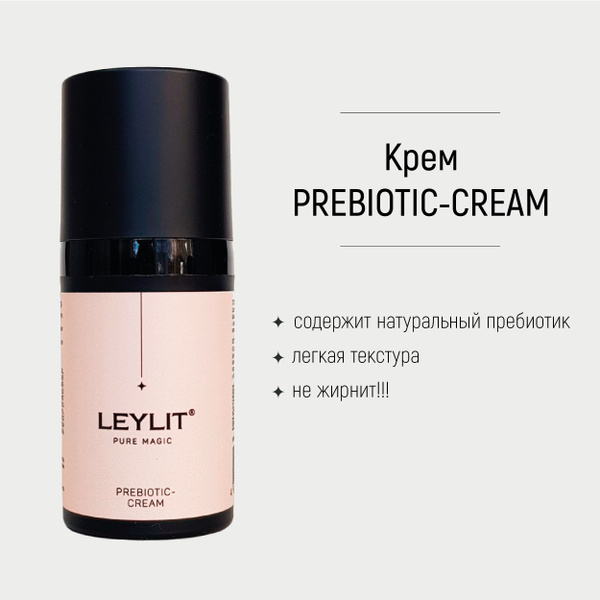 LEYLIT - Крем с пребиотическим комплексом Prebiotic Cream 30 мл ...