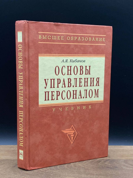 Основы управления персоналом. Учебник - купить с доставкой по выгодным ...