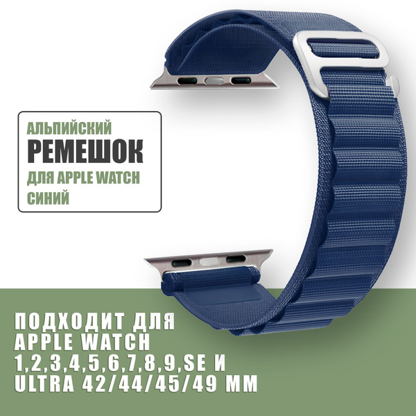 Нейлоновый ремешок Альпийская петля для Apple Watch 42mm 44mm 45mm 49mm ...
