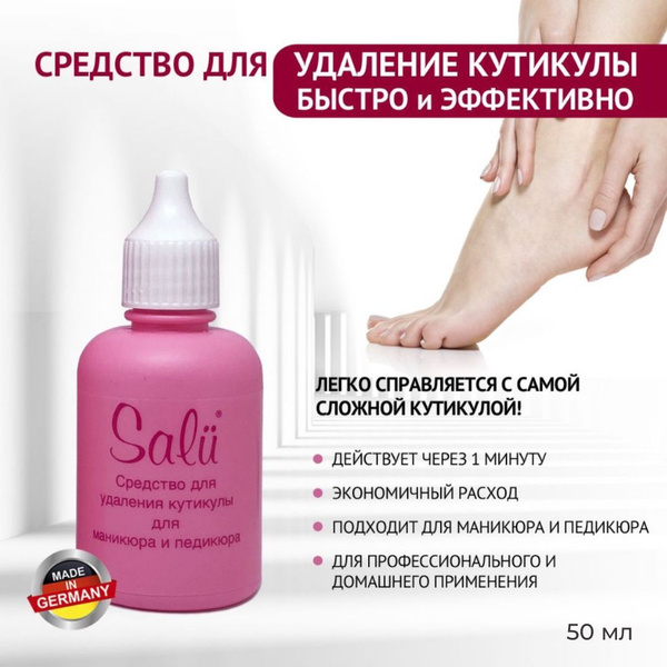 Salu Средство для размягчения и удаления кутикулы, 50 мл - купить с ...