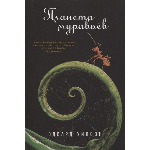 Книга Альпина нон-фикшн Планета муравьев. 2022 год, Уилсон Э. - купить ...