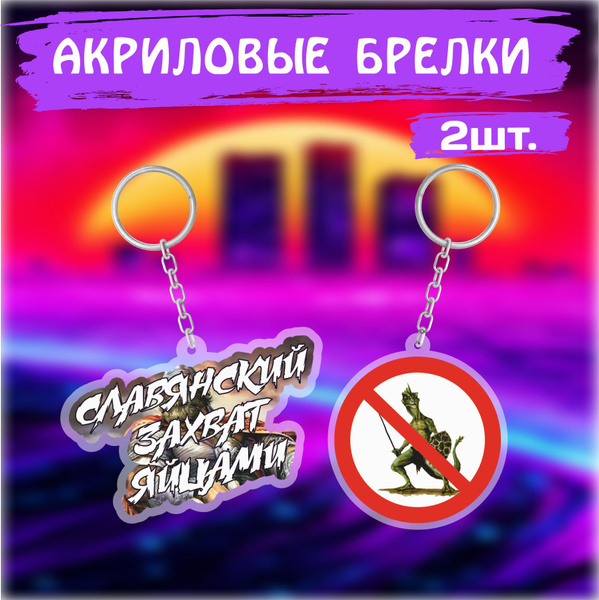 Брелок для ключей на сумку Славянский захват яйцами Мем купить на OZON ...