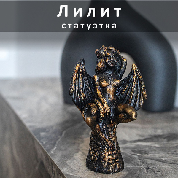 Статуэтка Лилит арт 421 - купить по низким ценам в интернет-магазине ...