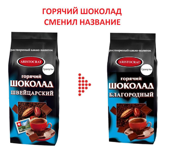 Горячий шоколад ARISTOCRAT Благородный (бывш. Швейцарский ...