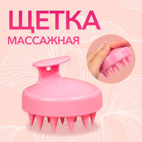 Массажная щетка для мытья волос и кожи головы/Массажер для головы/Щетка ...