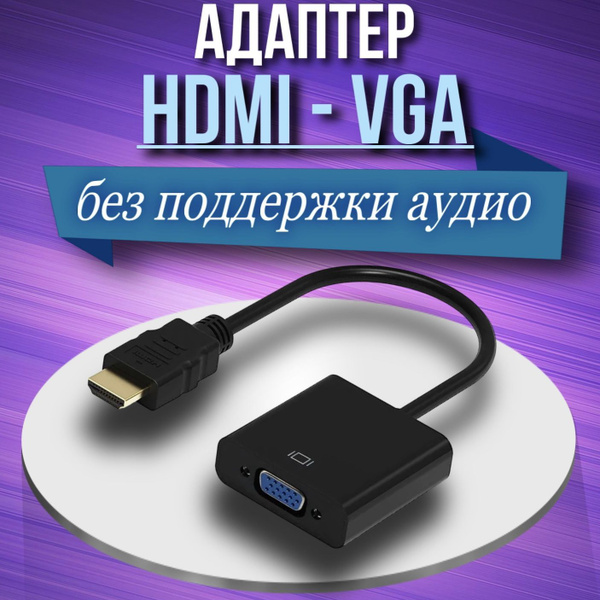 Кабель HDMI, VGA (D-Sub) Адаптер HDMI to VGA /Переходник HDMI to VGA ...
