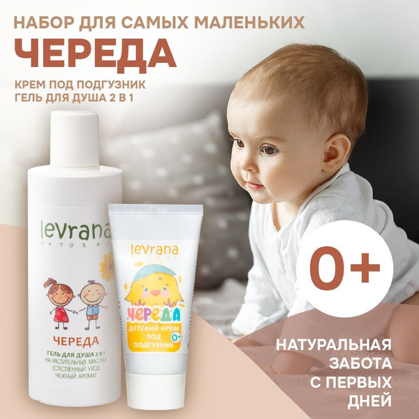 Levrana Подарочный набор Череда для самых маленьких, 0+ (гель для душа ...