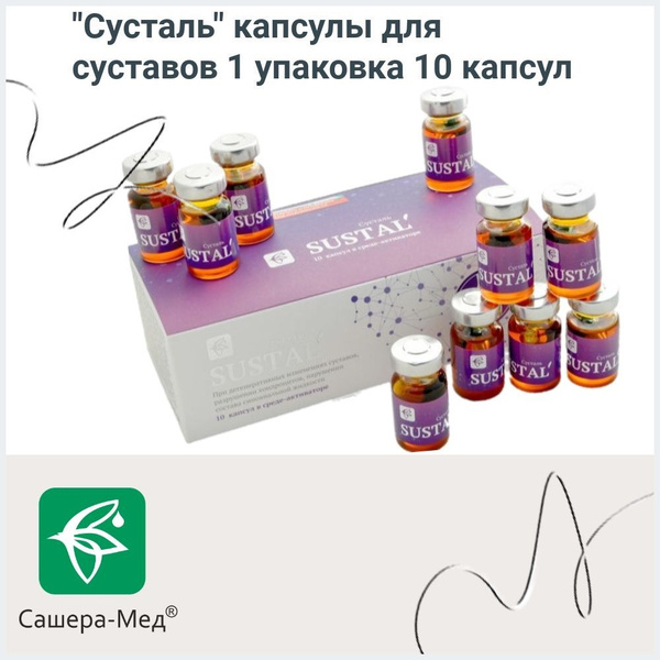 Сусталь / Энтеральное питание / Сашера-МЕД капсулы для суставов. 10 шт ...