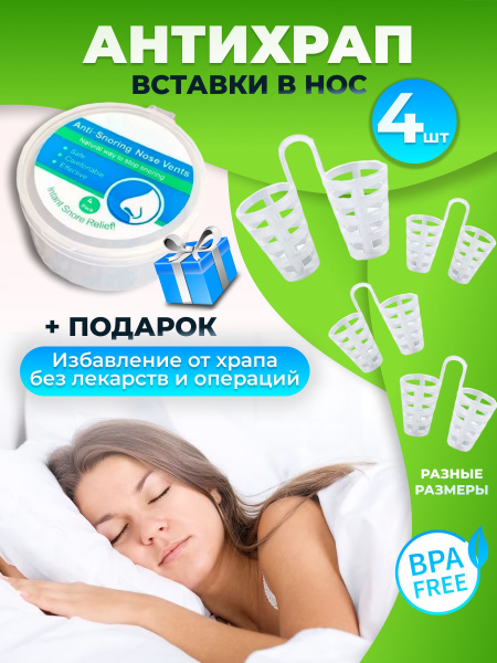 Вставки от храпа в нос 4 штуки - купить с доставкой по выгодным ценам в ...