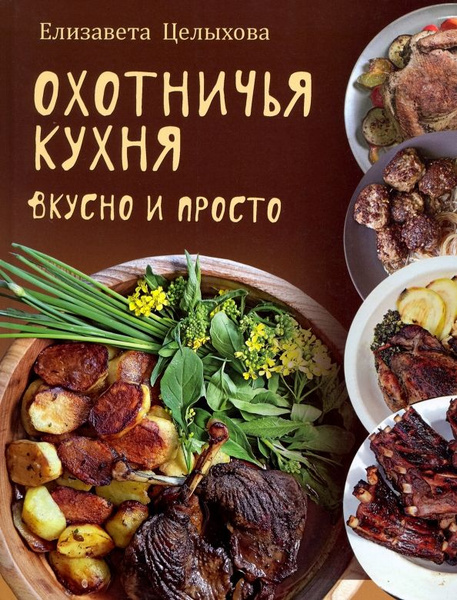 Охотничья кухня