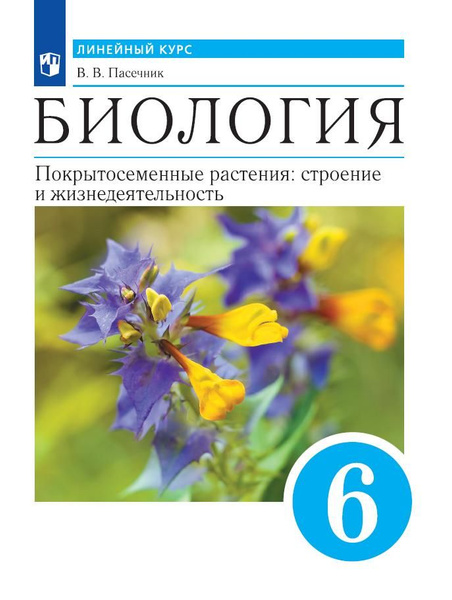 Биология. Линейный курс. Пасечник. 6 класс. Покрытосеменные растения ...