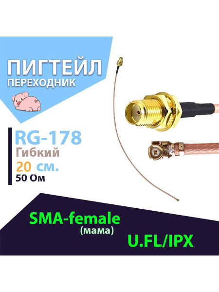 Пигтейл 1 шт. SMA-female - U.FL/IPX (MikroTik ACSMAUFL pigtail for WiFi ...