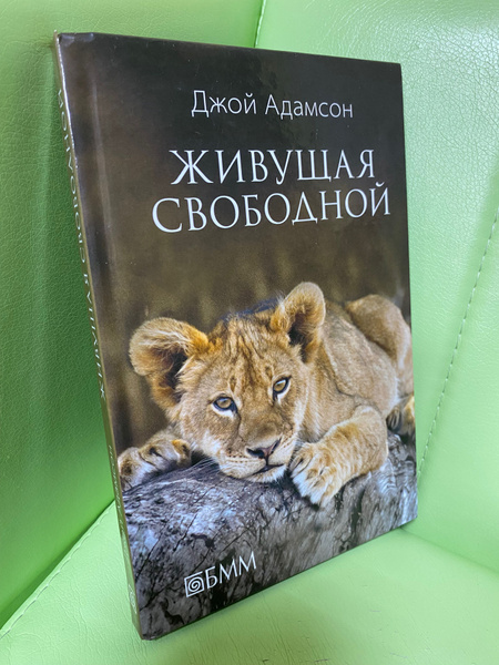 Живущая свободой | Адамсон Джой - купить с доставкой по выгодным ценам ...