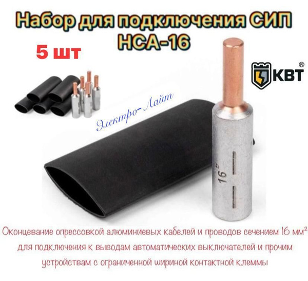 Набор для подключения СИП НСА-16 (КВТ) 5 шт ( НШАМ 16 + ТТК FLEX ...