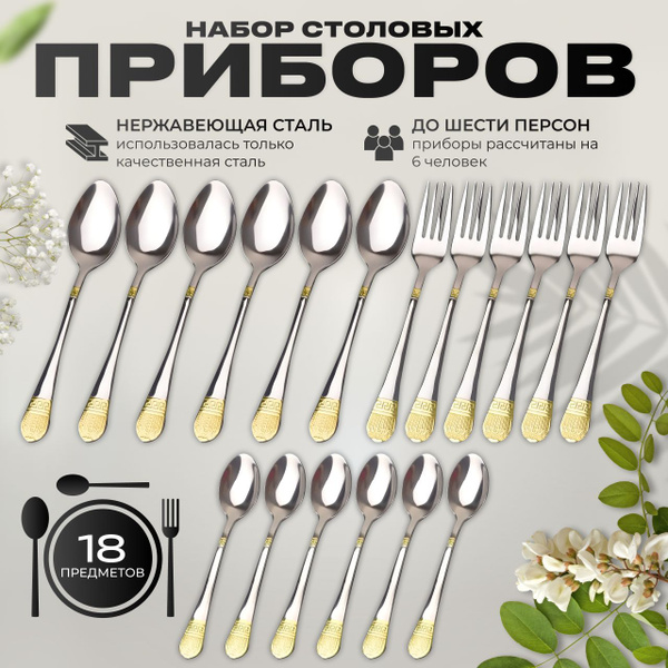 Высококачественный набор столовых приборов, 18 предметов, на 6 персон ...
