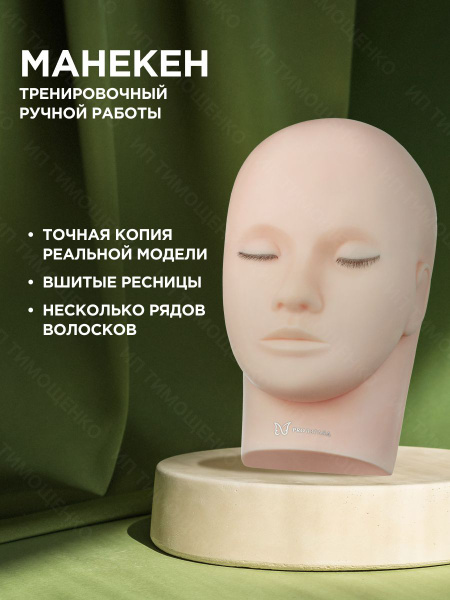 Манекен тренировочный для наращивания ресниц ручной работы купить на ...