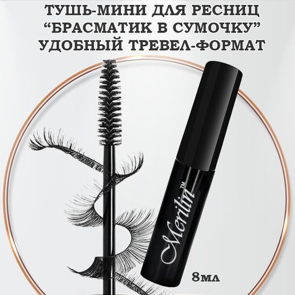 Мини тушь для ресниц Merilin 27 чёрная 8мл "брасматик в сумочку ...