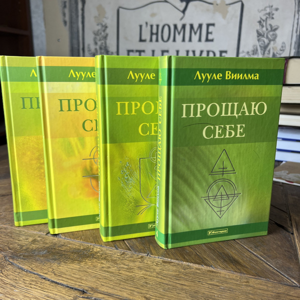 Лууле Виилма. Серия "Прощаю себе" (комплект из 4 книг) | Виилма Лууле ...