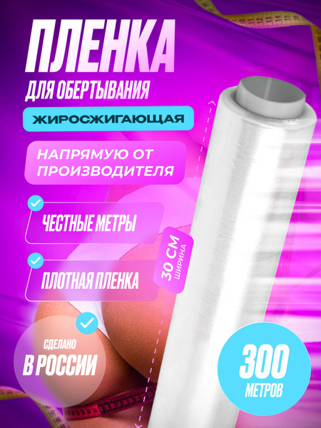Антицеллюлитная пленка для обертывания/ пленка для похудения/ 300м ...