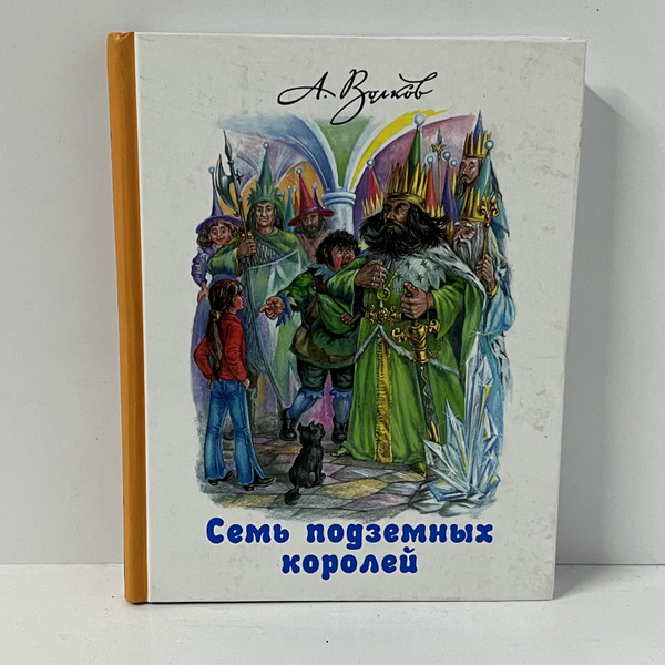 Волков А. Семь подземных королей | Волков А. - купить с доставкой по ...