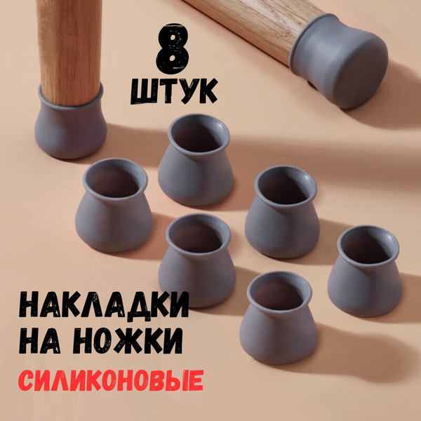 Накладки на ножки стула силиконовые / 25-28 мм/ 8 шт, цвет серый ...