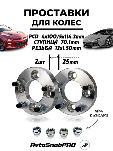 Проставки колесные переходные с 4*100 на 5*114 с гайками, арт PCD4x100 ...