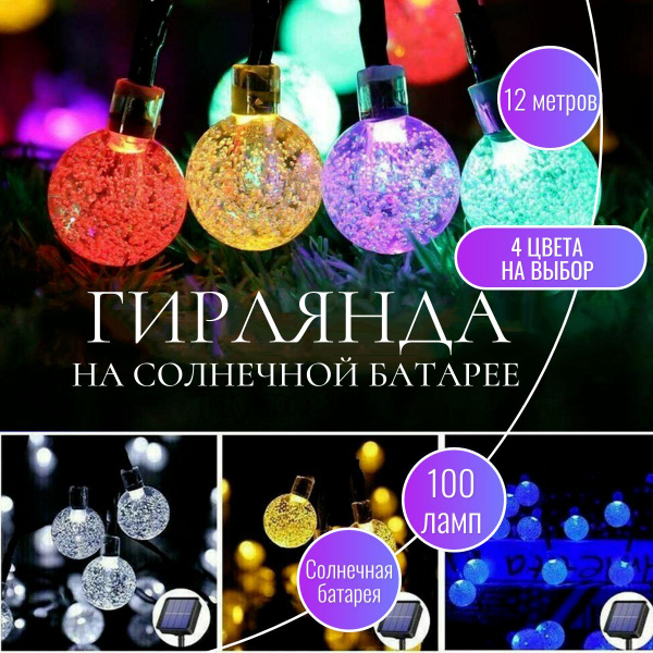 Уличный светильник Solar Гирлянда на солнечной батарее; гирлянда ...