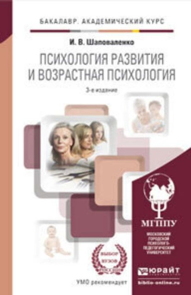 Психология развития и возрастная психология 3-е изд., пер. и доп ...