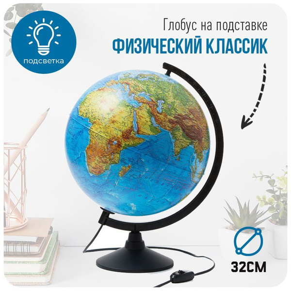 Глобус Физический 320 мм с подсветкой Классик купить на OZON по низкой ...