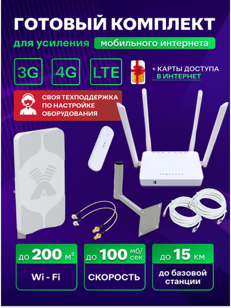 Комплект для усиления сотовой связи и интернета в частный дом с ...