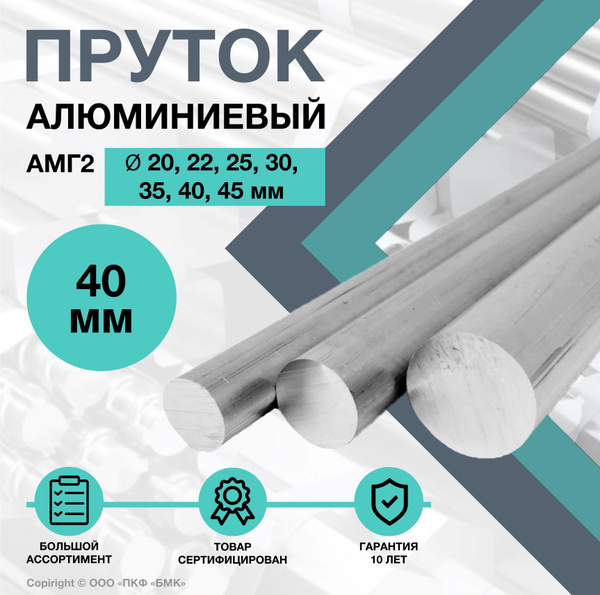 Пруток алюминиевый, круг АМГ2 ф40 длиной 500 мм. - купить с доставкой ...