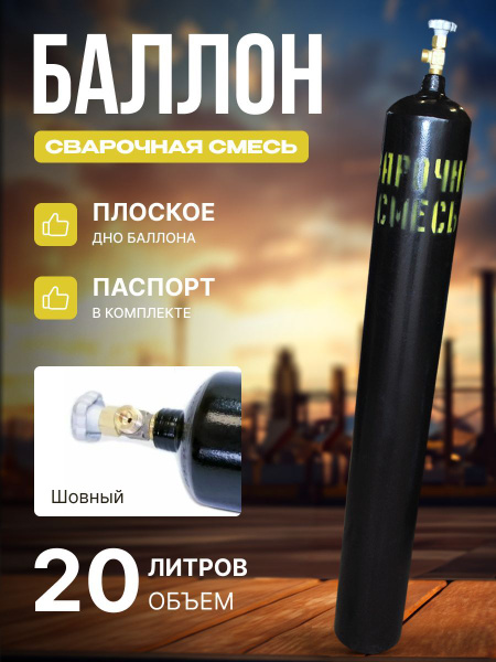 Баллон для сварочной смеси 20 л шовный Ярпожинвест - купить с доставкой ...