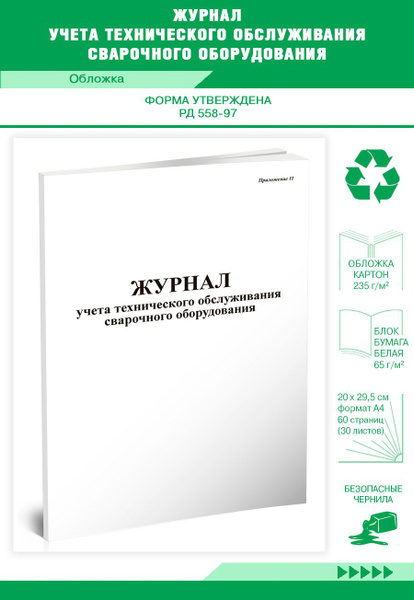 Книга учета Журнал учета технического обслуживания сварочного ...