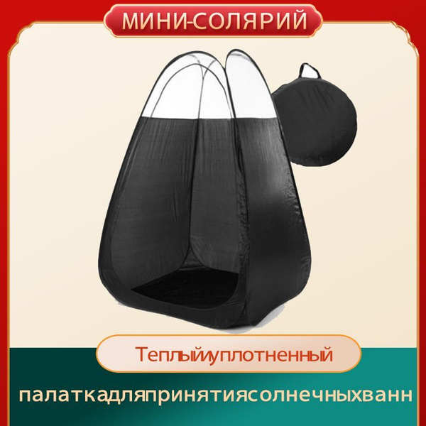 Палатка-тент для моментального загара, автозагара, мини-солярий купить ...