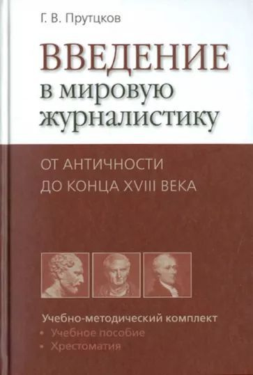 Введение в журналистику. История зарубежной журналистики Прутцков. Введение в журналистику Фатеева. Конец журнализма.