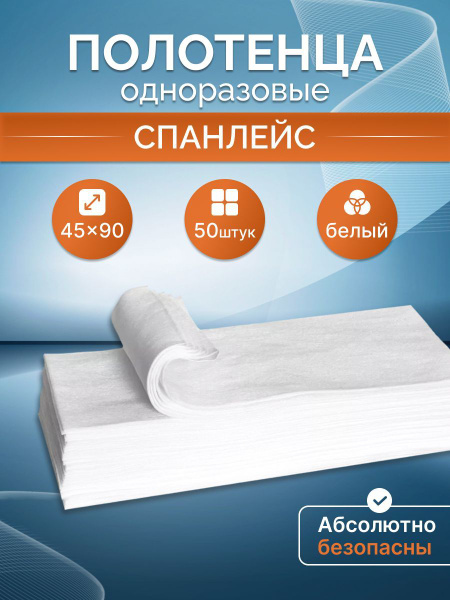 Полотенца одноразовые стандарт 45х90, 35г/м2, 50 шт. в сложении, белые ...