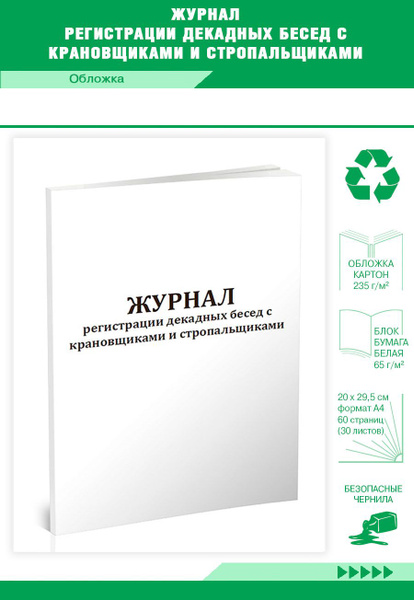 Журнал регистрации декадных бесед с крановщиками и стропальщиками. 60 ...