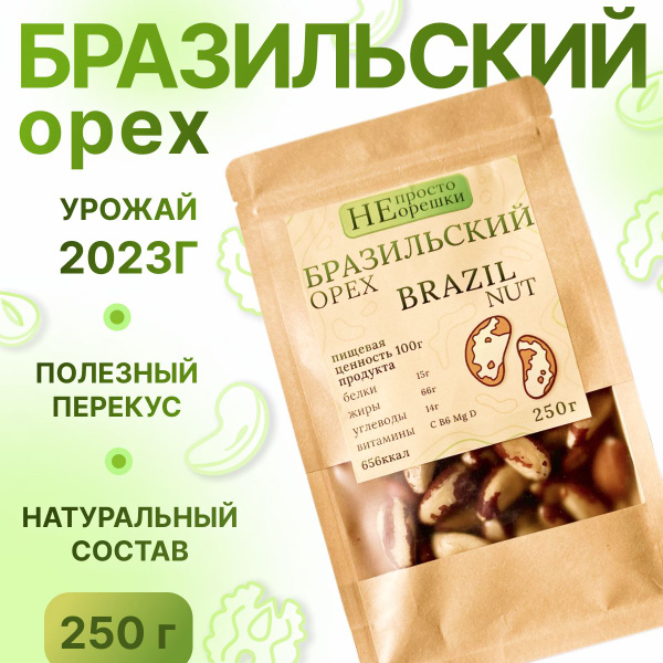 Бразильский орех, крупный, НЕ ПРОСТО ОРЕШКИ, 250гр - купить с доставкой ...