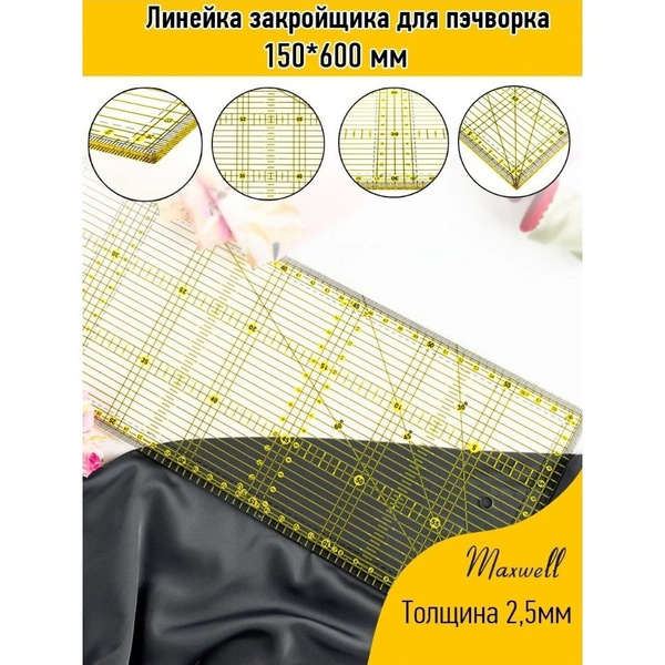 Линейка закройщика для пэчворка Maxwell, для квилтинга,150х600 мм ...