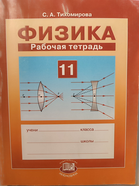 Физика. Рабочая тетрадь 11 класс | Тихомирова Светлана Анатольевна ...