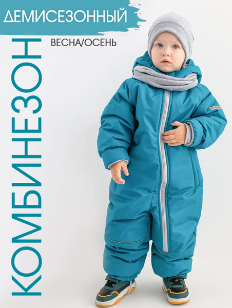 Комбинезон демисезонный для мальчика, детский демисезонный, утепленный ...