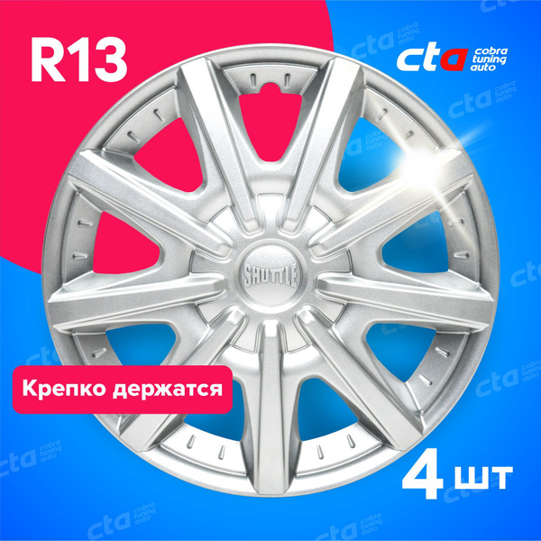 Колпаки на колёса R13 ШАТТЛ Серебро, на колесные диски авто, машины - 4 ...