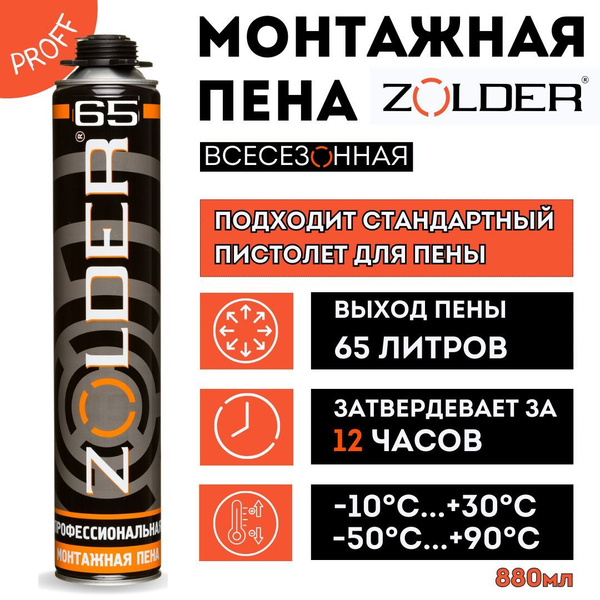 Профессиональная монтажная пена ZOLDER проф эко Всесезонная купить по ...